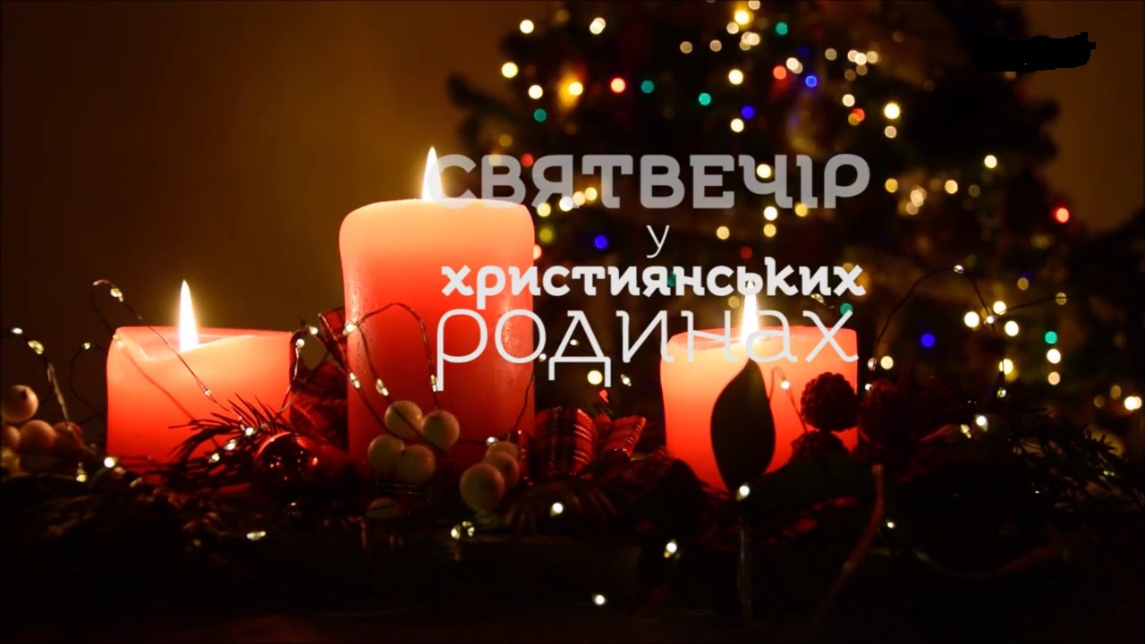 Свята вечеря - це вечір 6 січня перед Різдвом Христовим